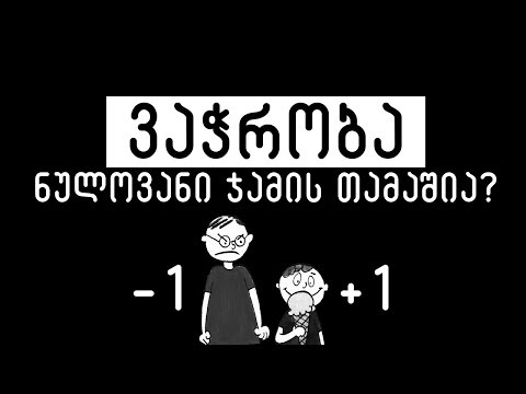 რატომ არ არის ვაჭრობა ნულოვანი ჯამის თამაში?